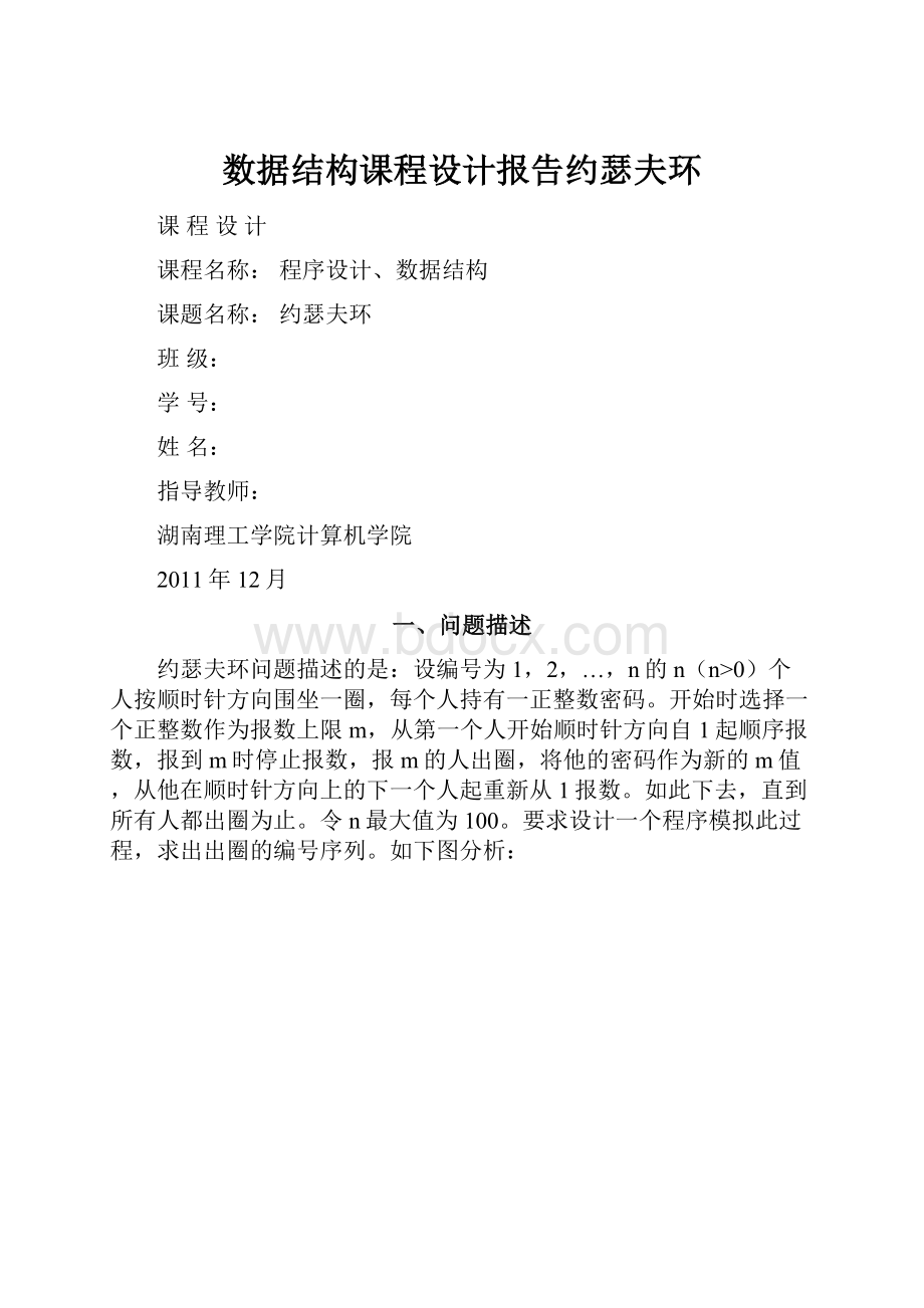 数据结构课程设计报告约瑟夫环.docx