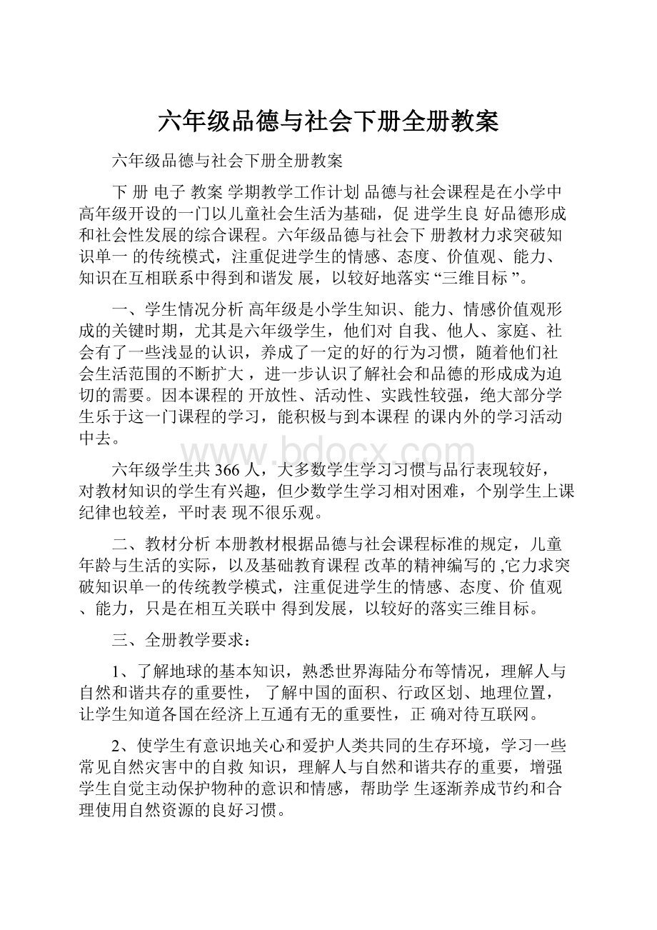 六年级品德与社会下册全册教案.docx