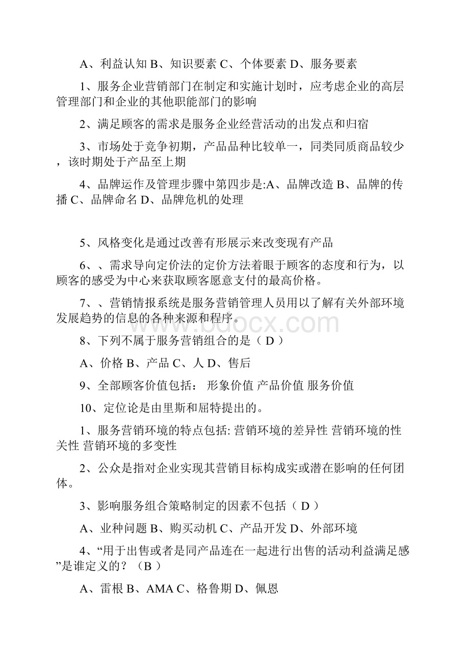 服务营销复习题目大全教学提纲.docx_第2页