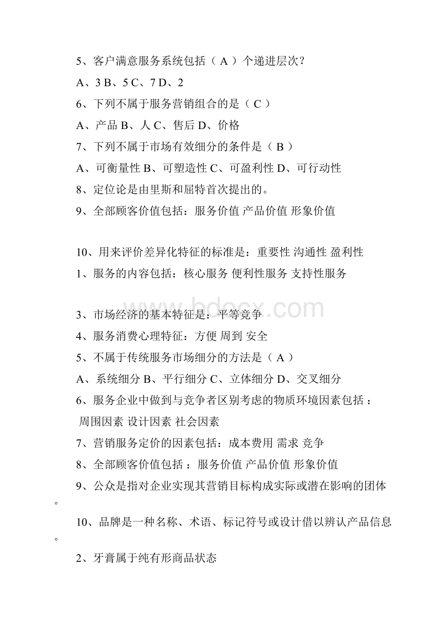 服务营销复习题目大全教学提纲.docx_第3页