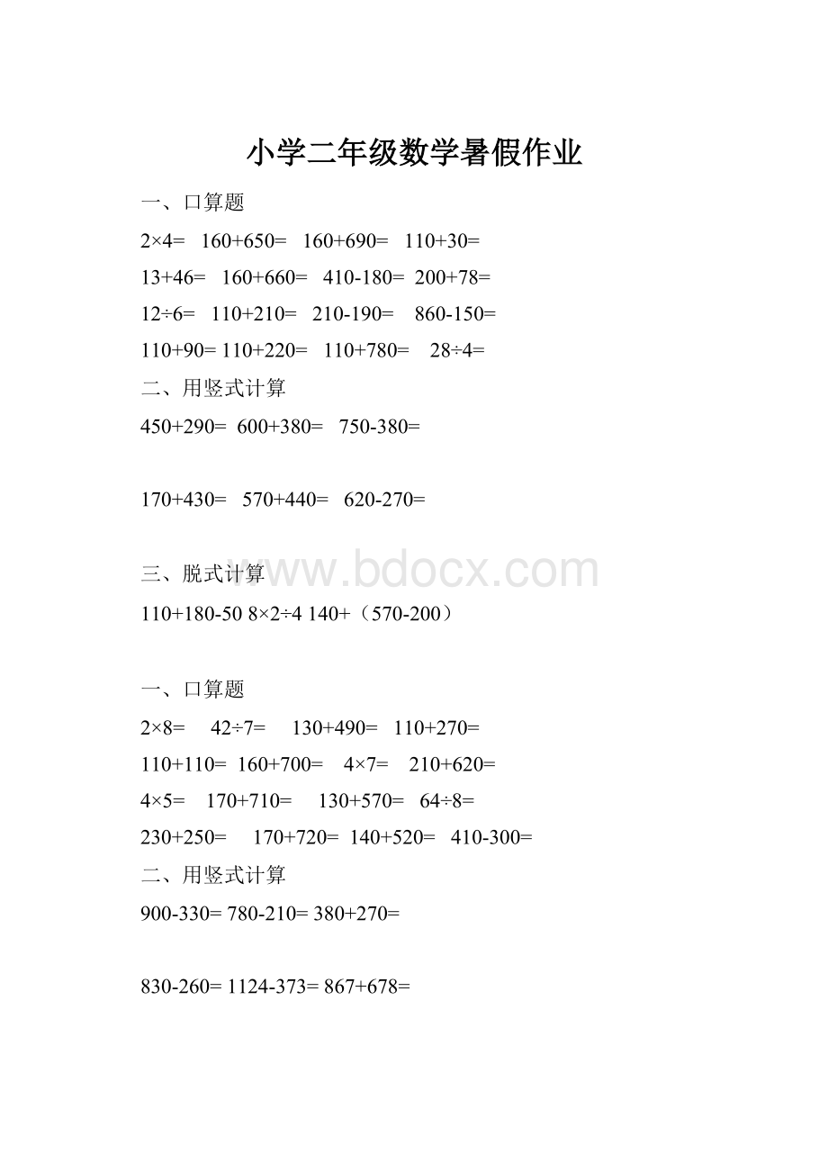 小学二年级数学暑假作业.docx_第1页