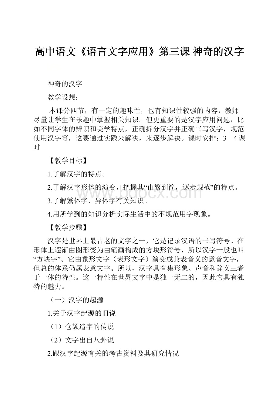 高中语文《语言文字应用》第三课 神奇的汉字.docx