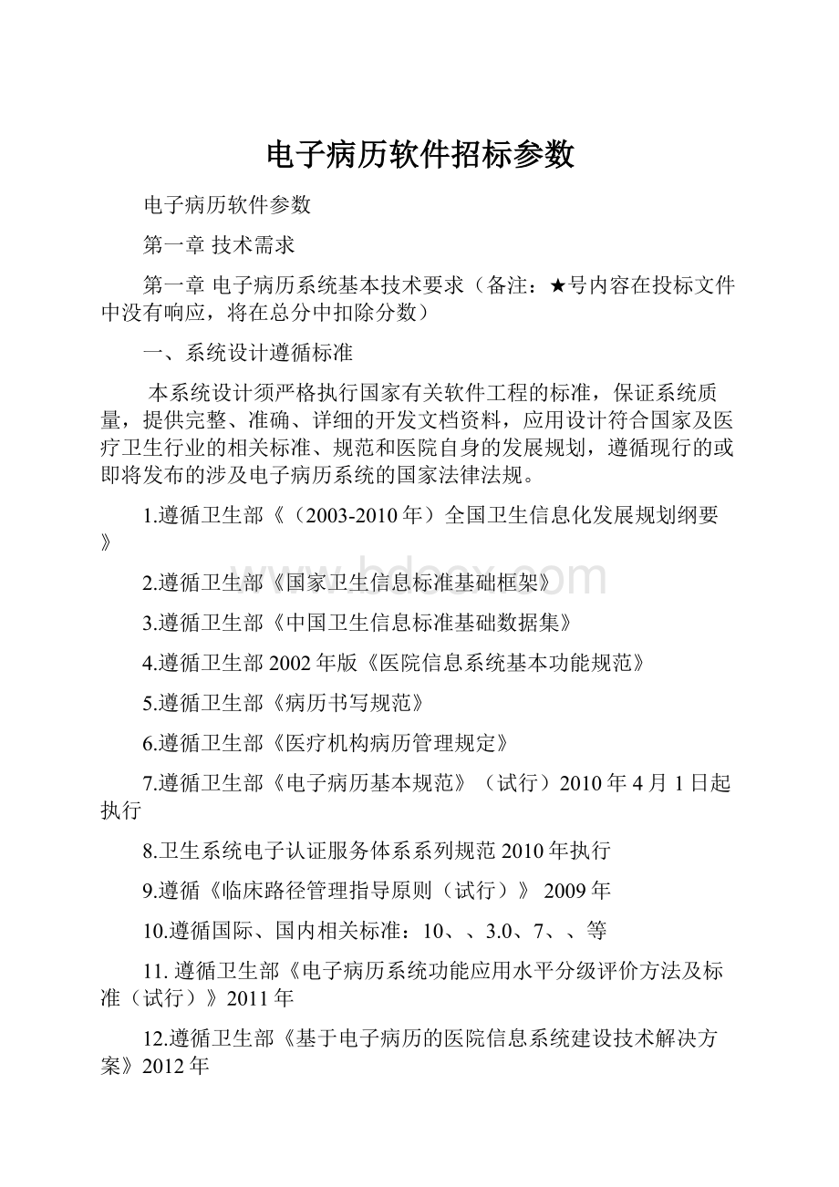 电子病历软件招标参数.docx_第1页