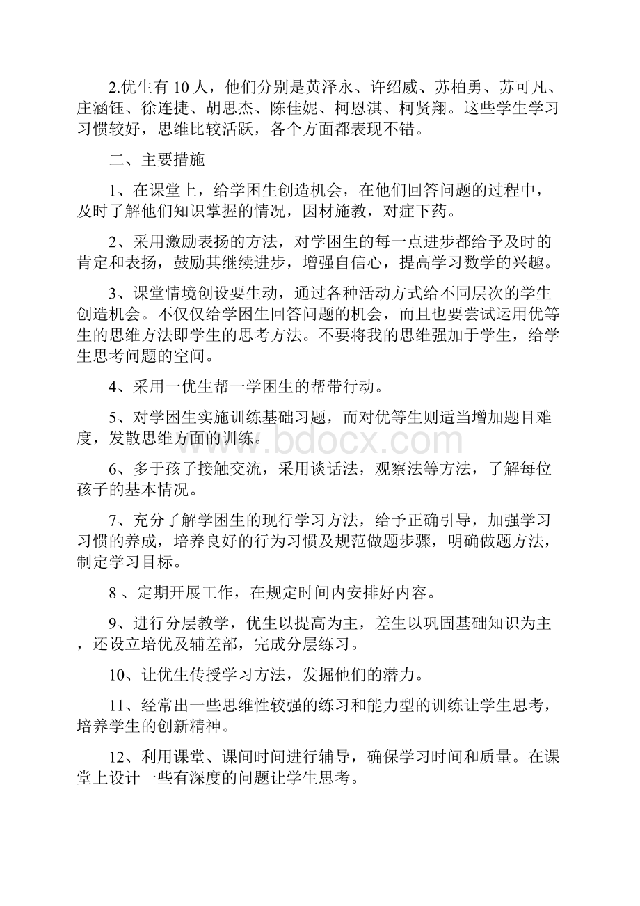 一年级数学培优辅差工作总结.docx_第2页