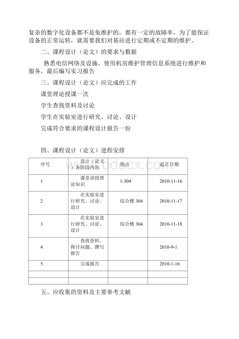 移动基站维护课程设计.docx_第2页