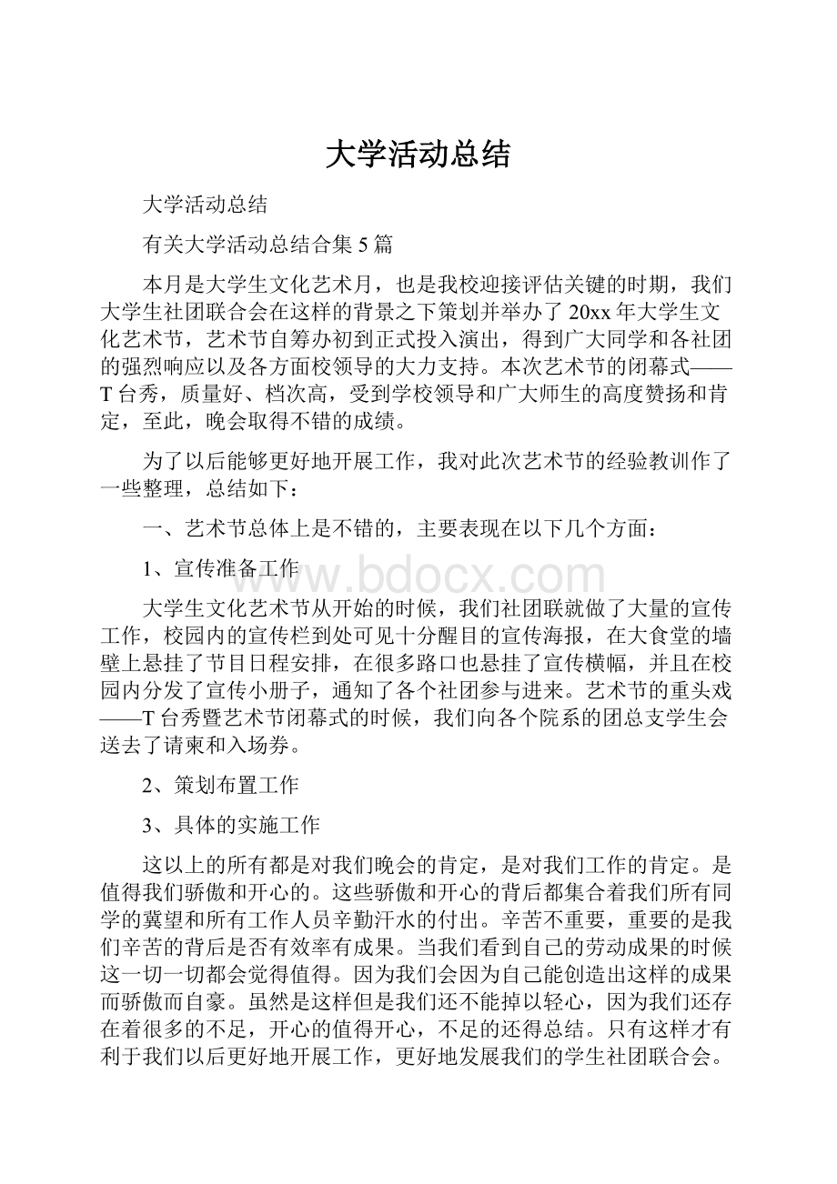 大学活动总结.docx