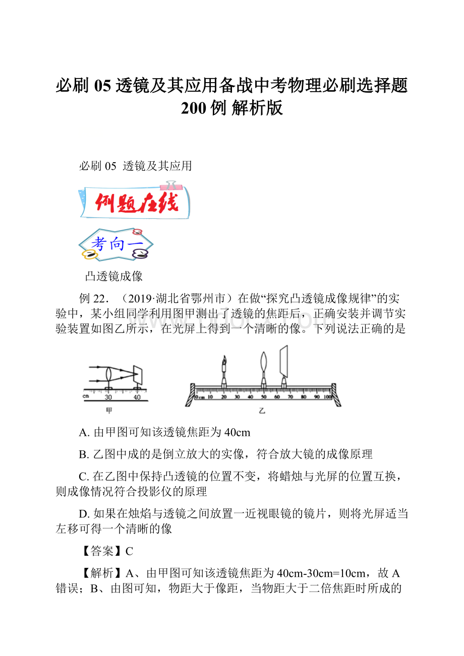 必刷05透镜及其应用备战中考物理必刷选择题200例解析版.docx