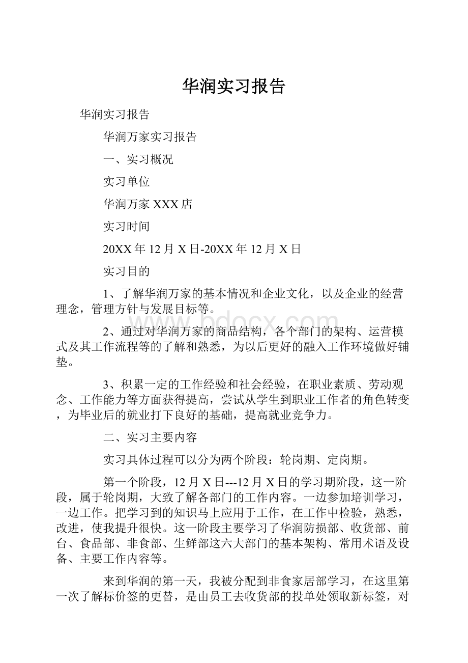 华润实习报告.docx_第1页