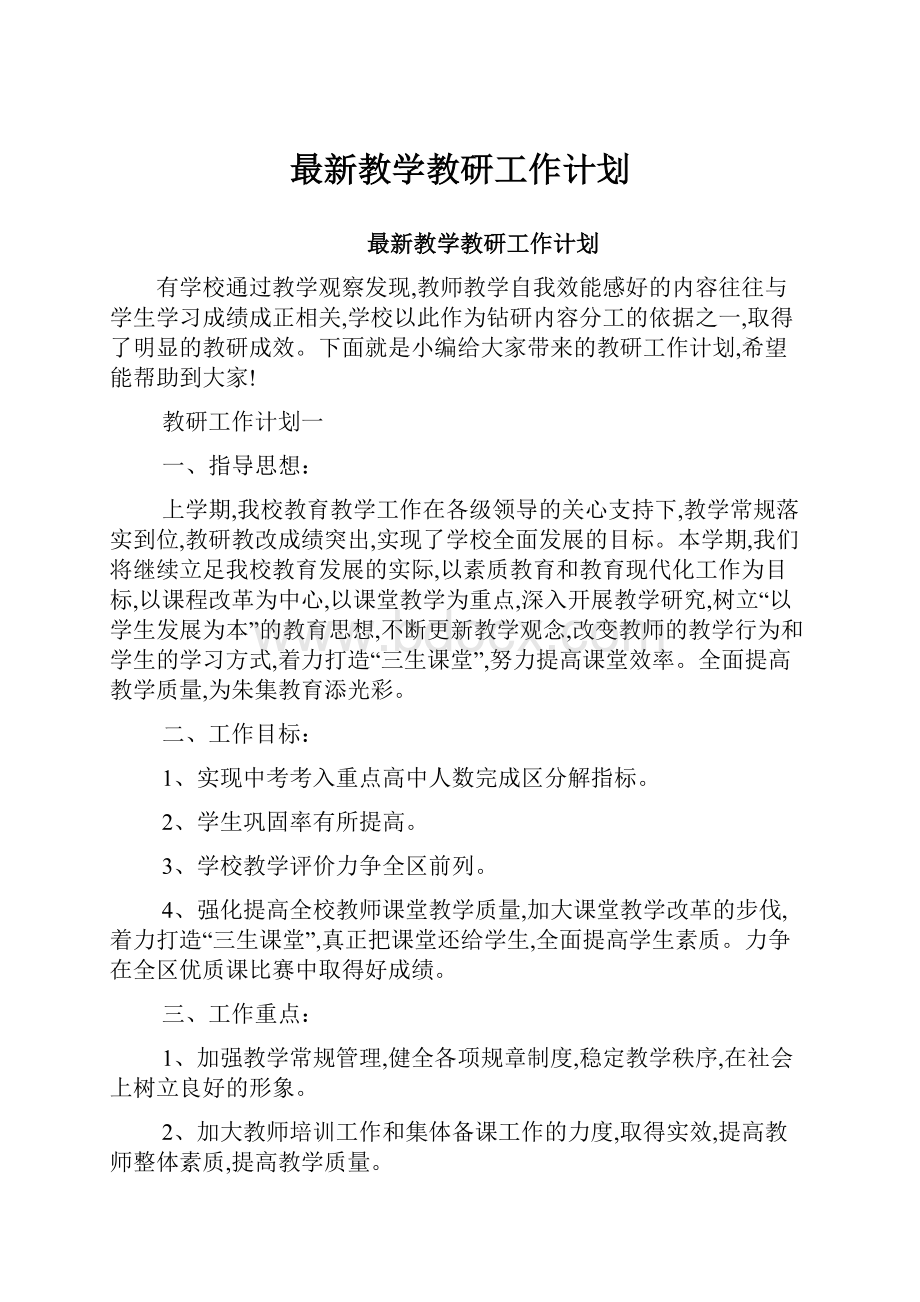 最新教学教研工作计划.docx