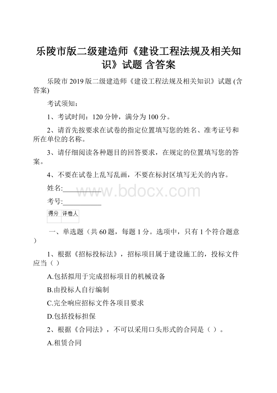 乐陵市版二级建造师《建设工程法规及相关知识》试题 含答案.docx_第1页