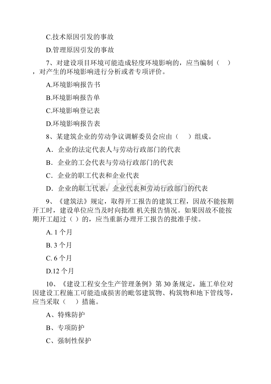 乐陵市版二级建造师《建设工程法规及相关知识》试题 含答案.docx_第3页