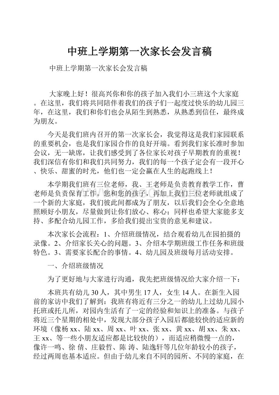 中班上学期第一次家长会发言稿.docx