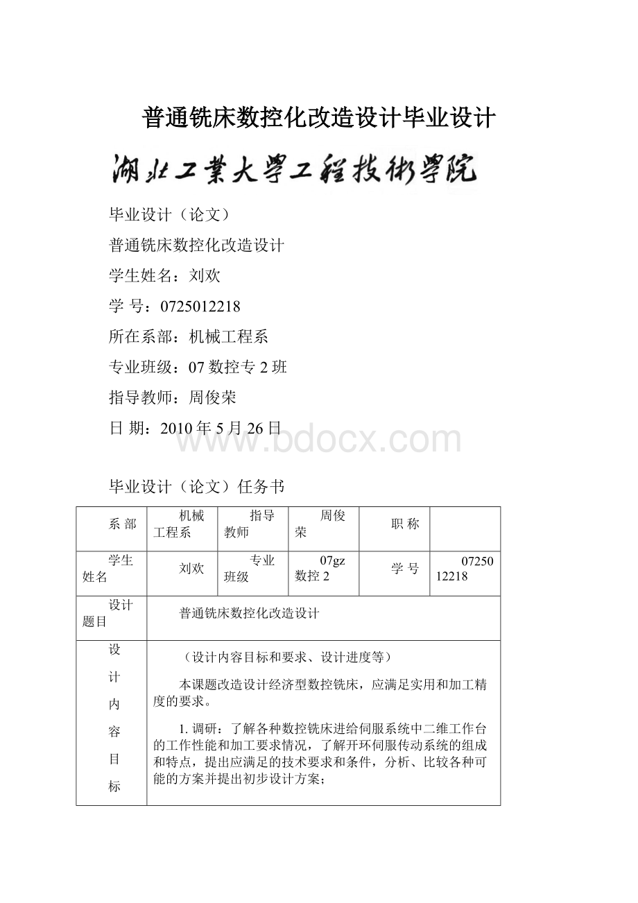 普通铣床数控化改造设计毕业设计.docx