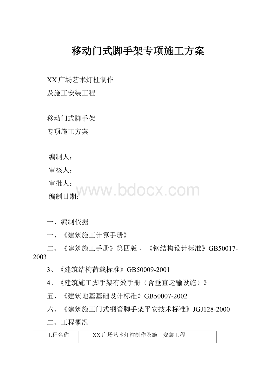 移动门式脚手架专项施工方案.docx