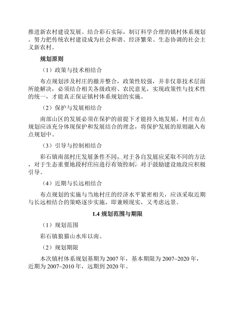 彩石镇镇村体系规划说明书.docx_第3页