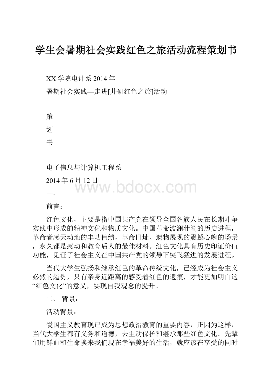 学生会暑期社会实践红色之旅活动流程策划书.docx