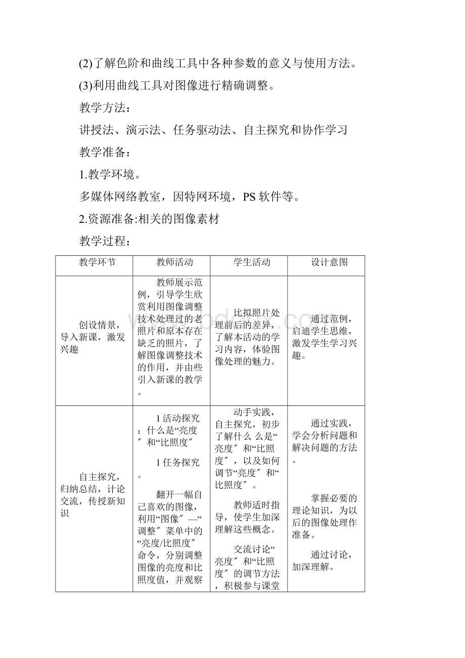 《图像的色彩调节》参考优秀教案.docx_第2页