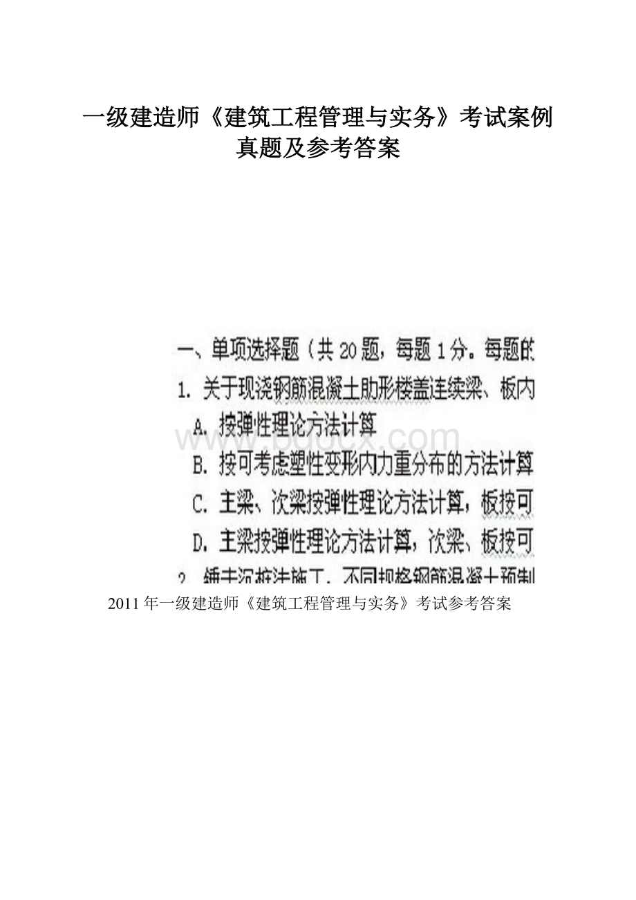 一级建造师《建筑工程管理与实务》考试案例真题及参考答案.docx