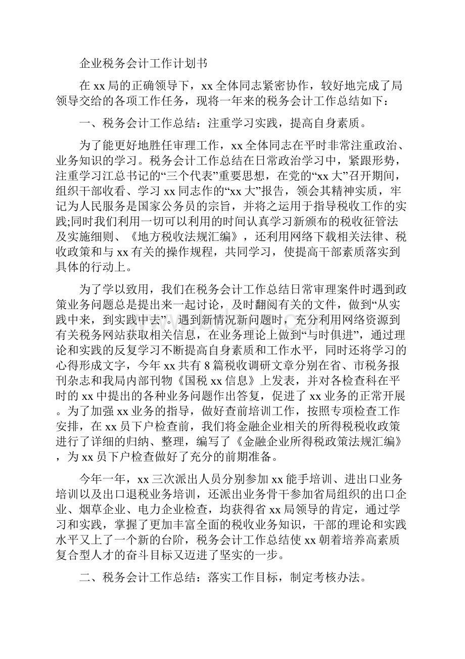 企业监理工作计划与企业税务会计工作计划书汇编doc.docx_第3页