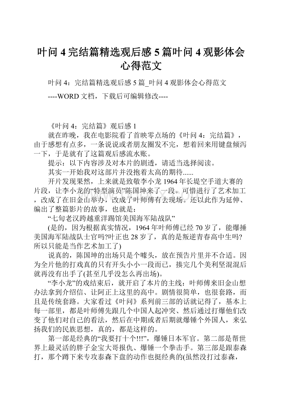 叶问4完结篇精选观后感5篇叶问4观影体会心得范文.docx