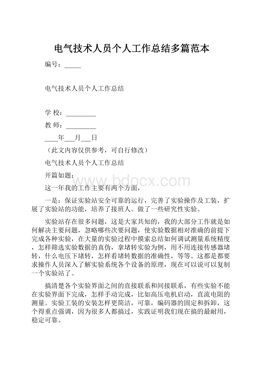 电气技术人员个人工作总结多篇范本.docx