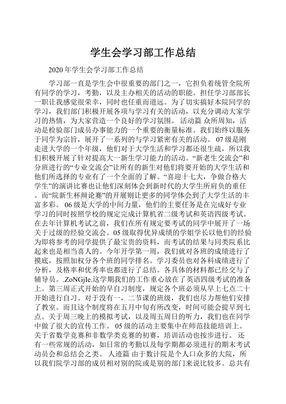 学生会学习部工作总结.docx