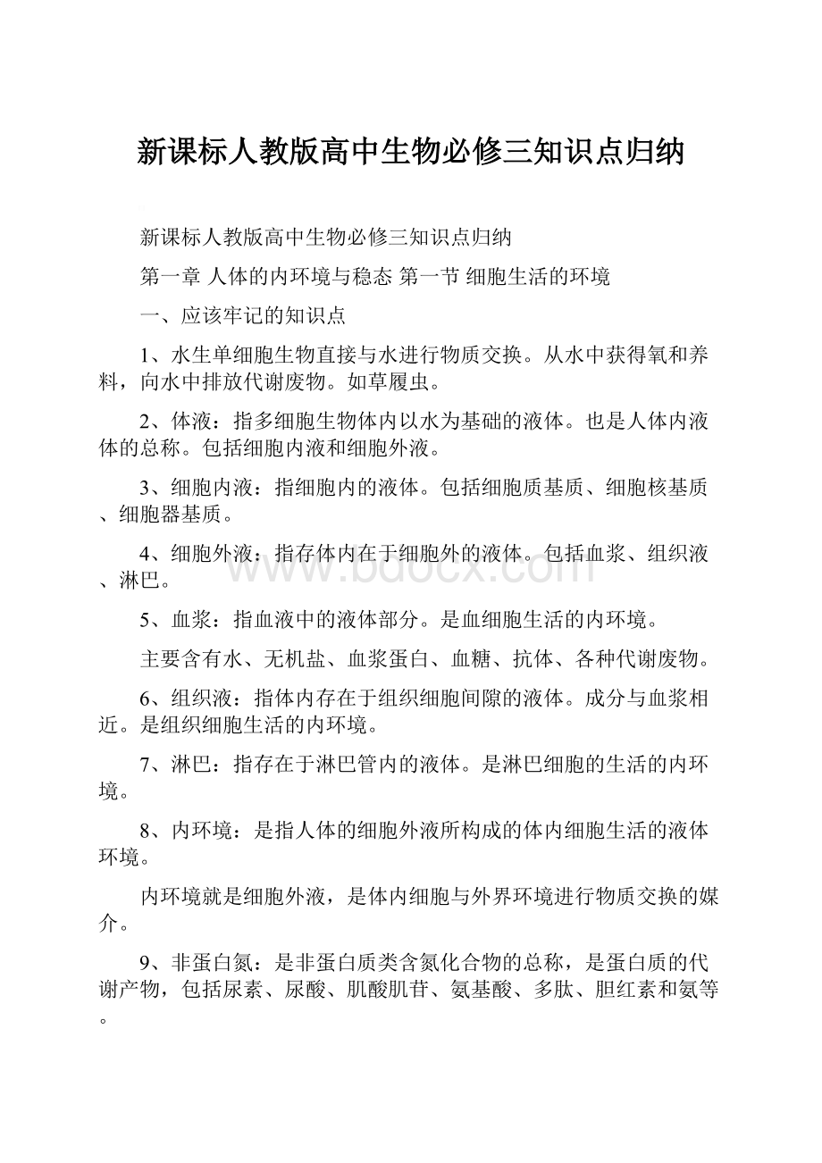 新课标人教版高中生物必修三知识点归纳.docx_第1页