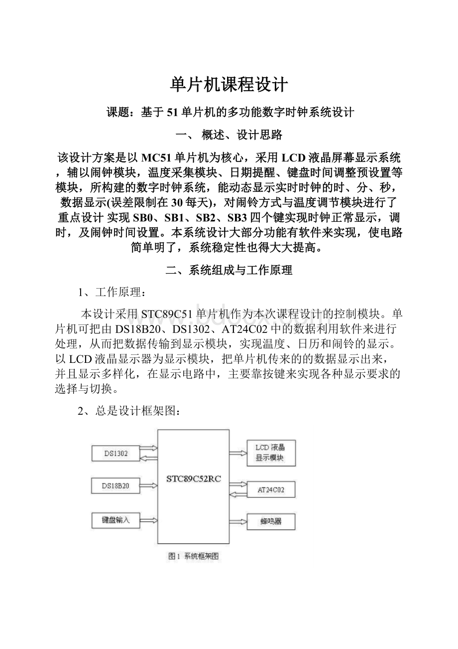 单片机课程设计.docx_第1页