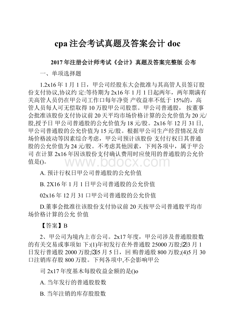 cpa注会考试真题及答案会计doc.docx_第1页