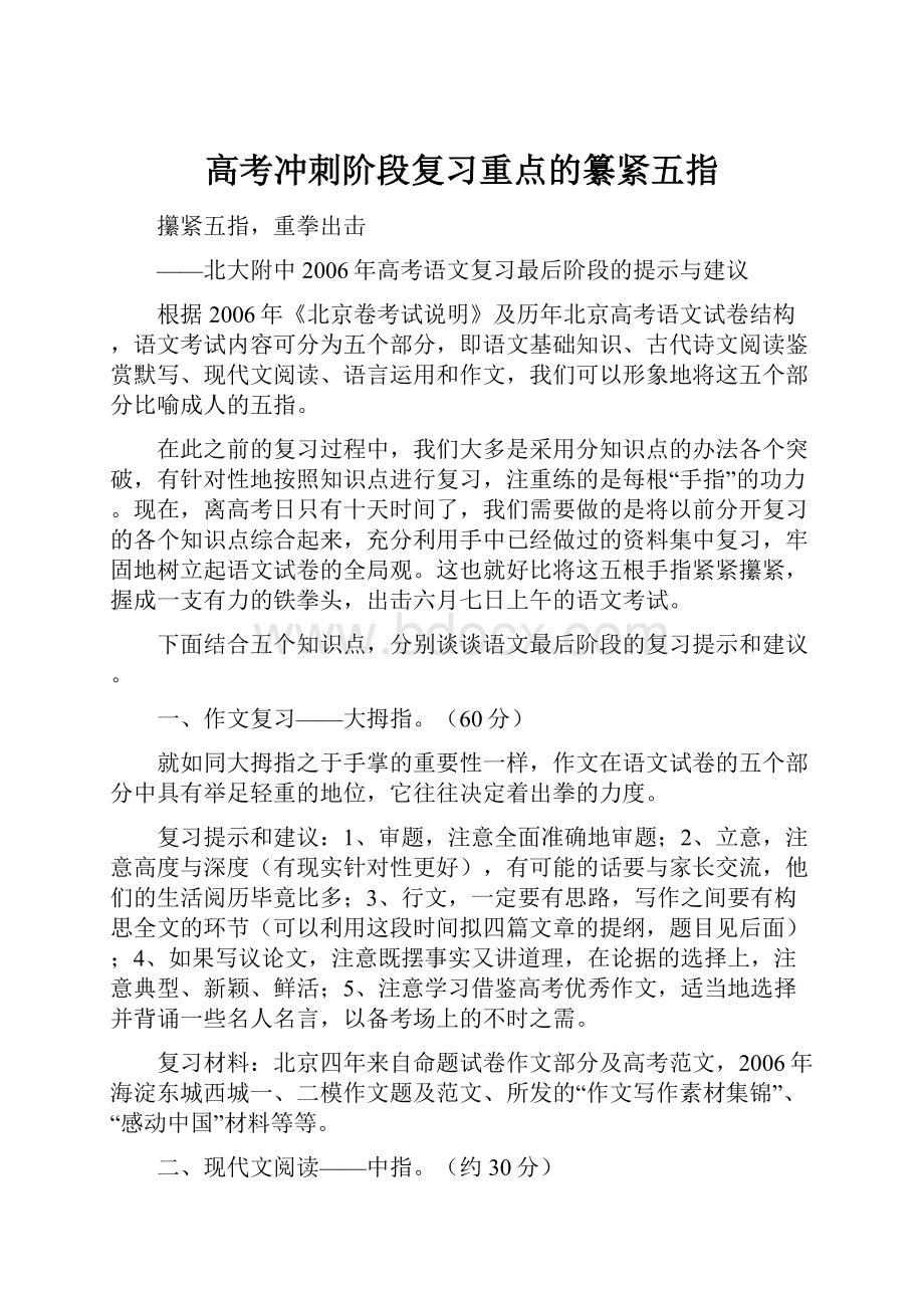 高考冲刺阶段复习重点的纂紧五指.docx_第1页