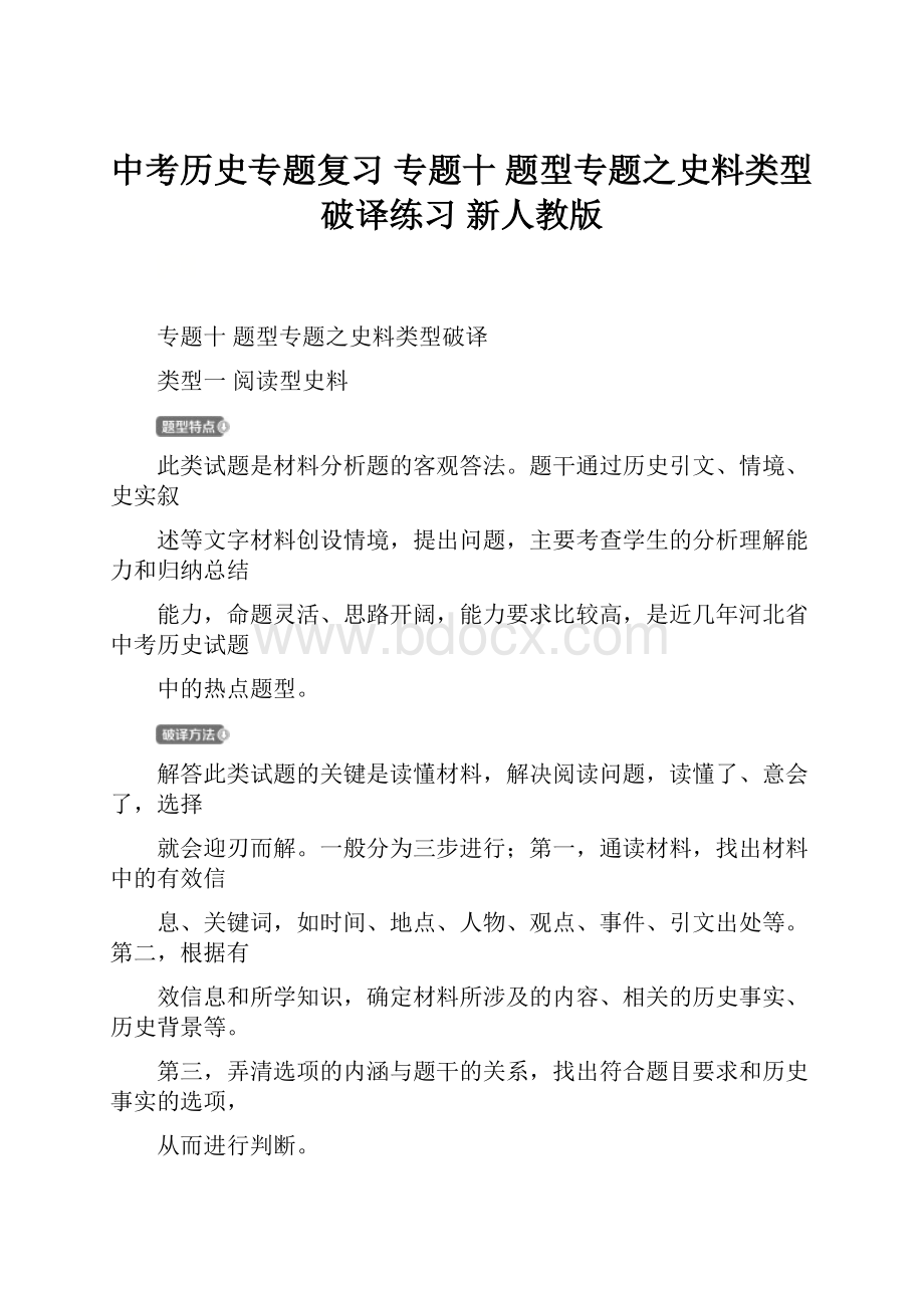 中考历史专题复习 专题十 题型专题之史料类型破译练习 新人教版.docx