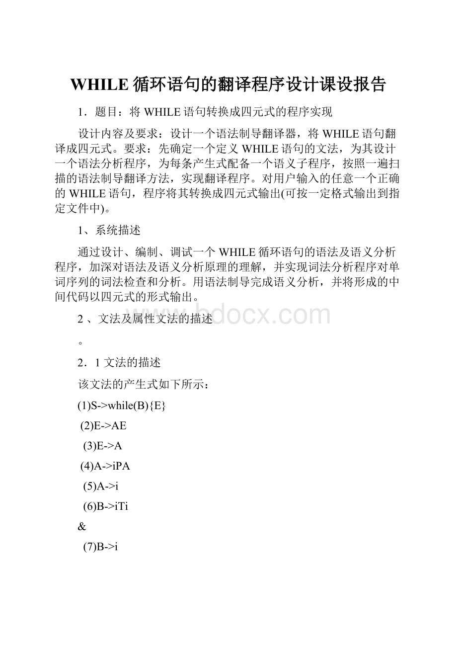 WHILE循环语句的翻译程序设计课设报告.docx