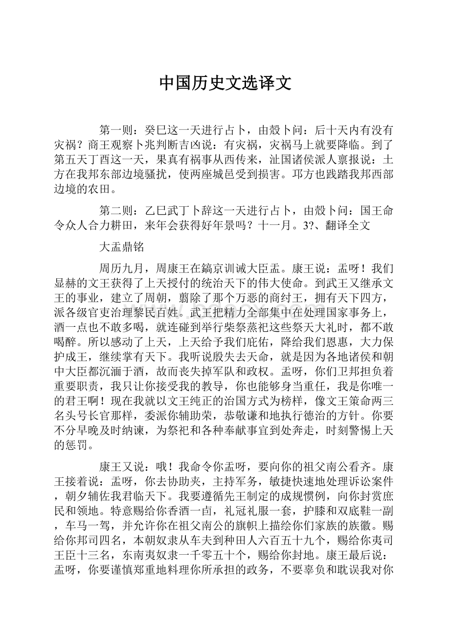 中国历史文选译文.docx