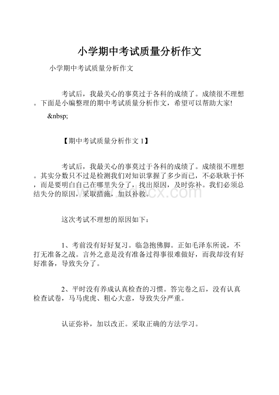 小学期中考试质量分析作文.docx