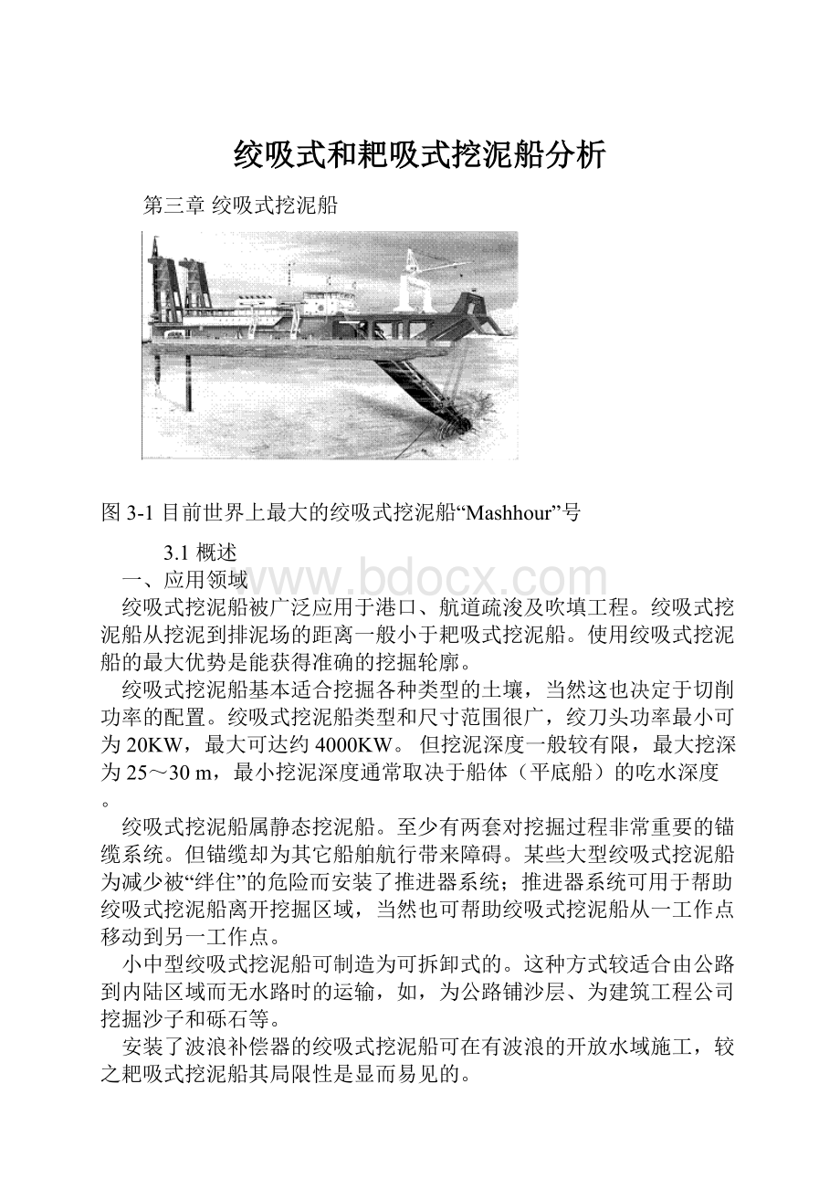 绞吸式和耙吸式挖泥船分析.docx