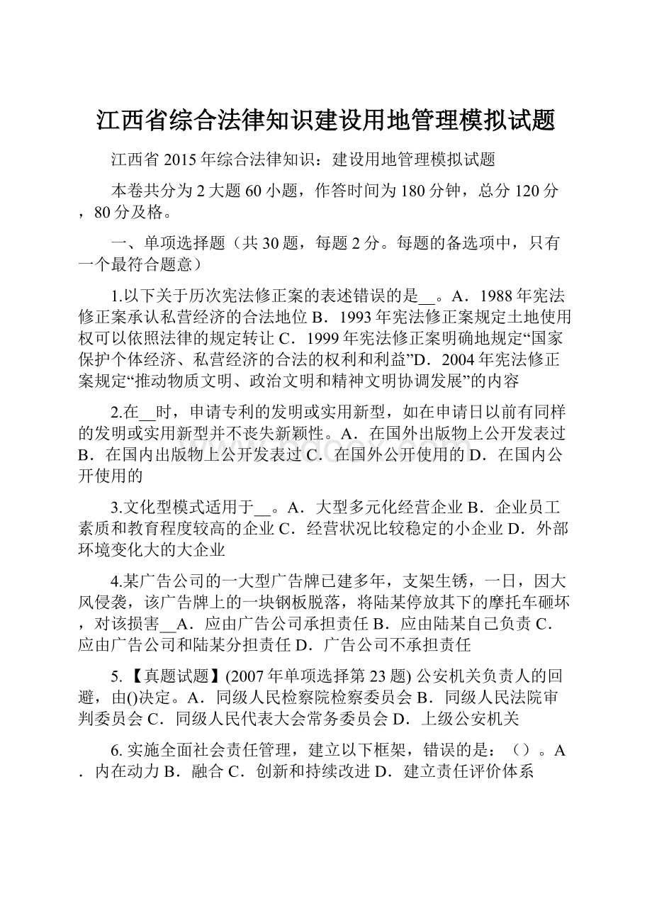 江西省综合法律知识建设用地管理模拟试题.docx