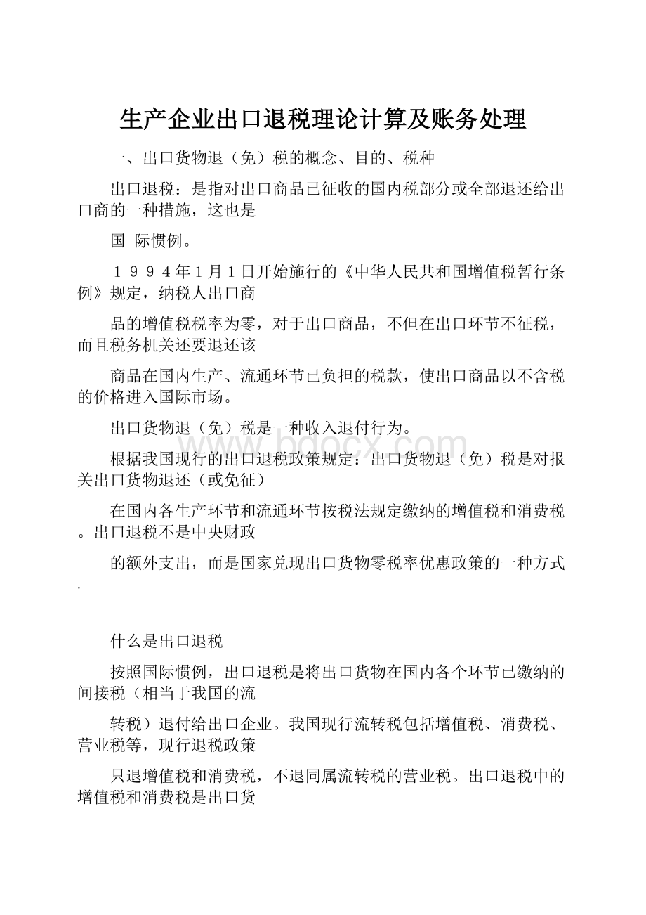 生产企业出口退税理论计算及账务处理.docx