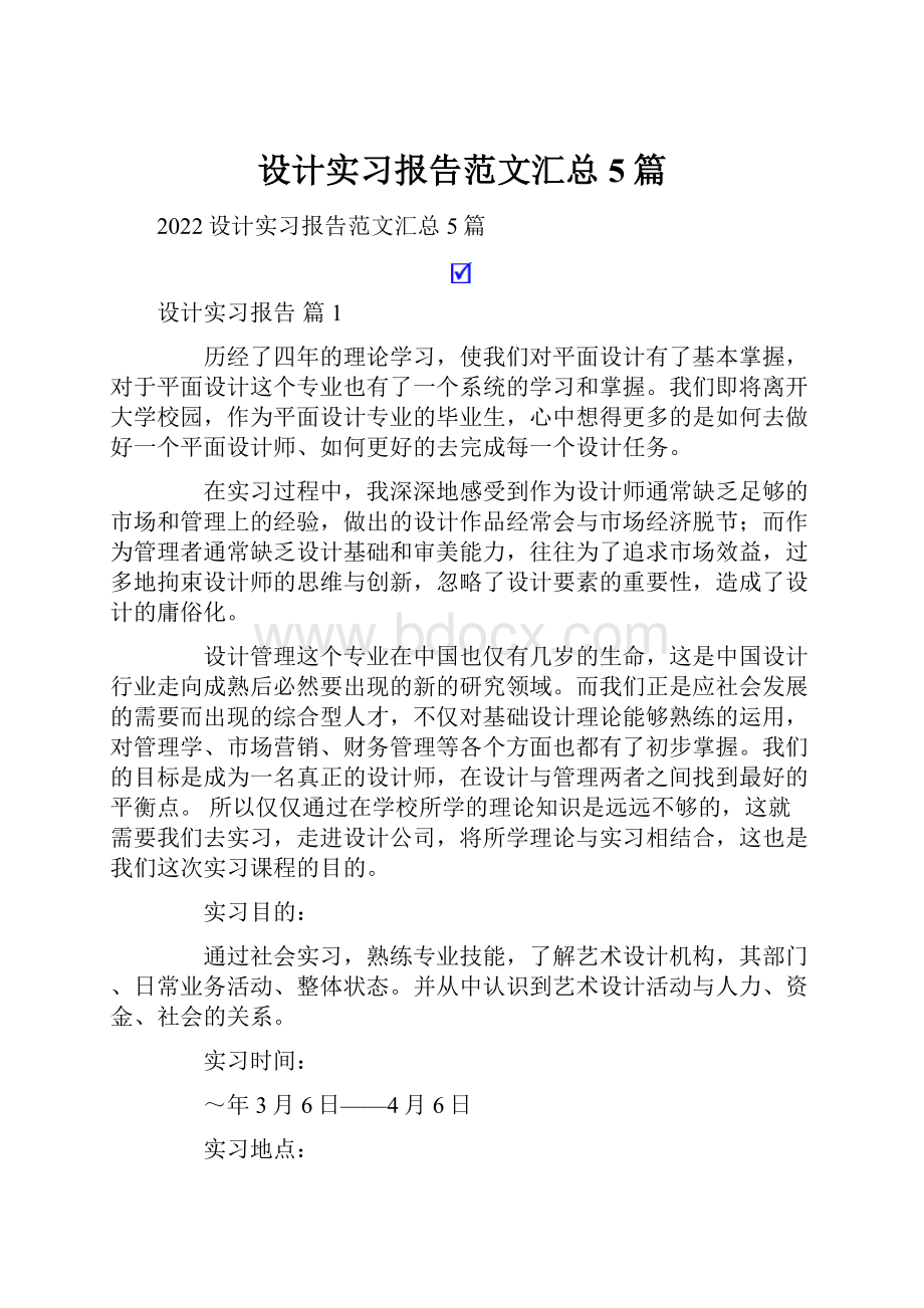 设计实习报告范文汇总5篇.docx