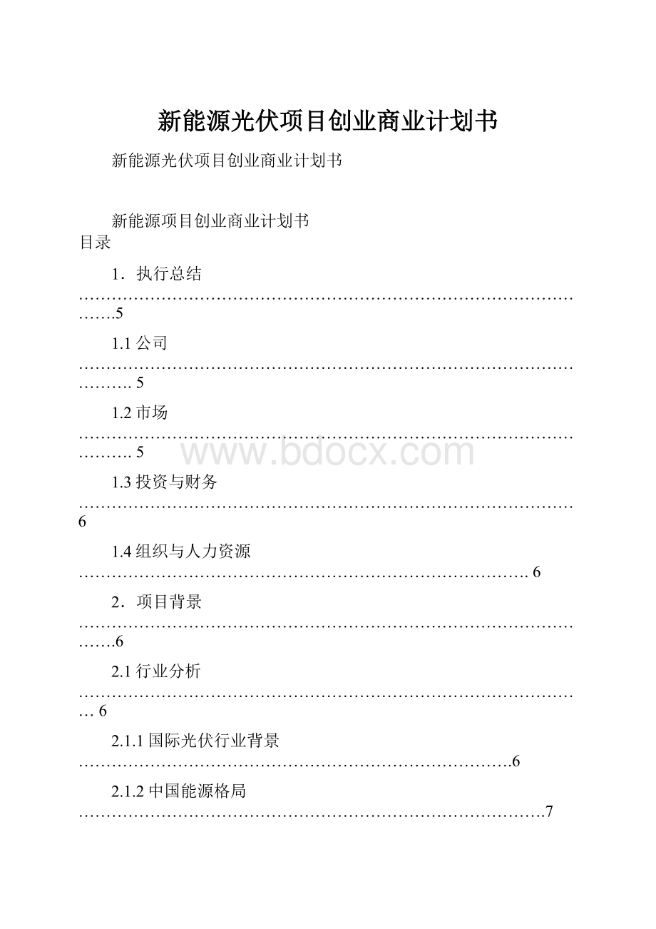 新能源光伏项目创业商业计划书.docx_第1页