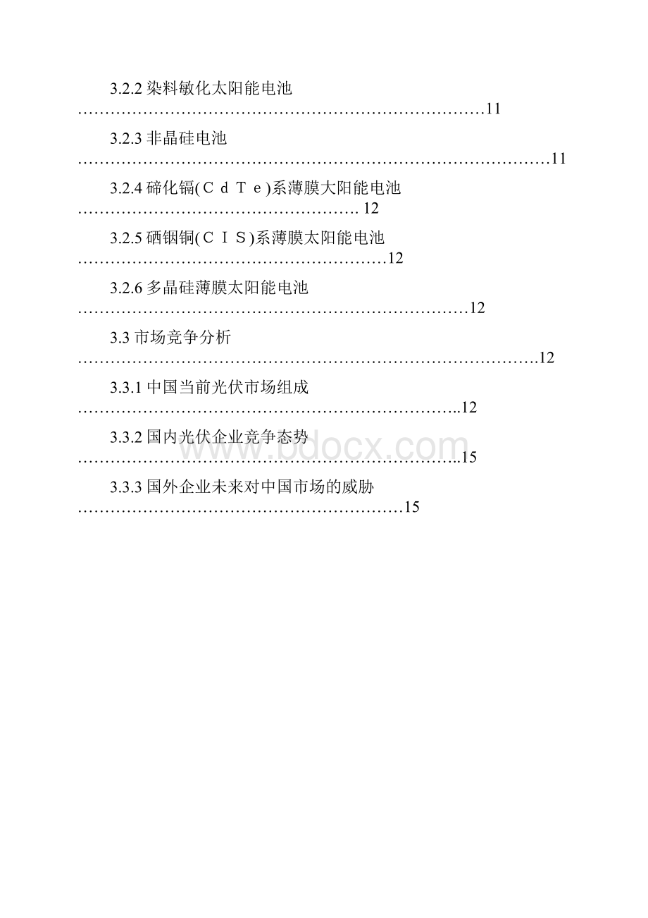 新能源光伏项目创业商业计划书.docx_第3页