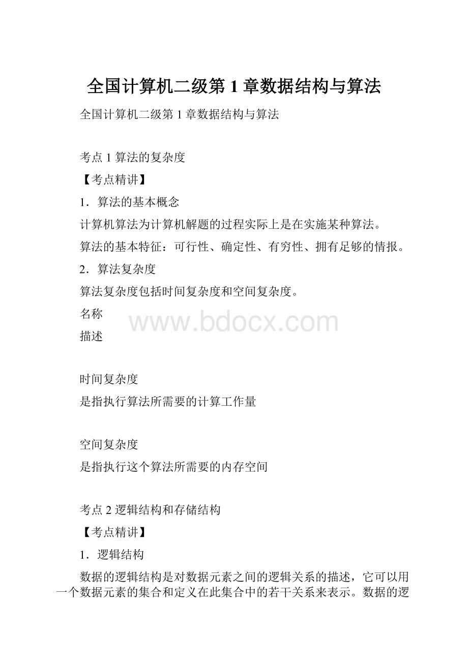 全国计算机二级第1章数据结构与算法.docx_第1页