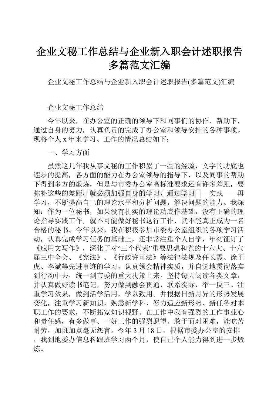 企业文秘工作总结与企业新入职会计述职报告多篇范文汇编.docx