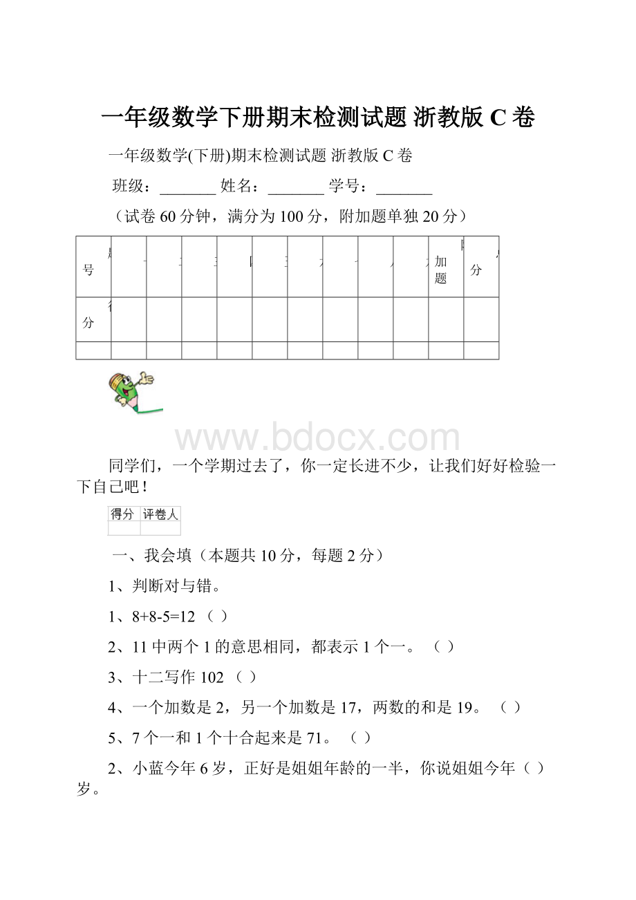 一年级数学下册期末检测试题 浙教版C卷.docx_第1页