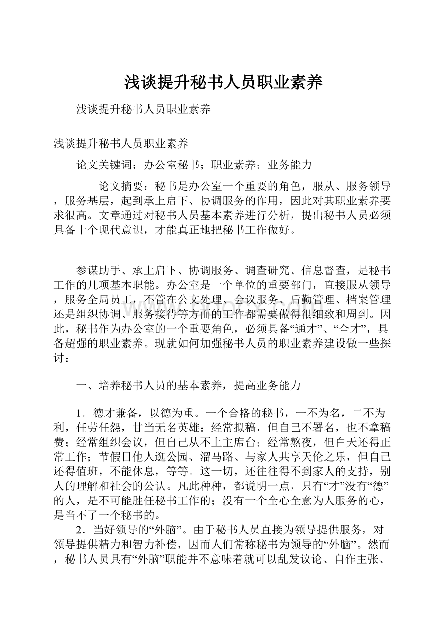 浅谈提升秘书人员职业素养.docx