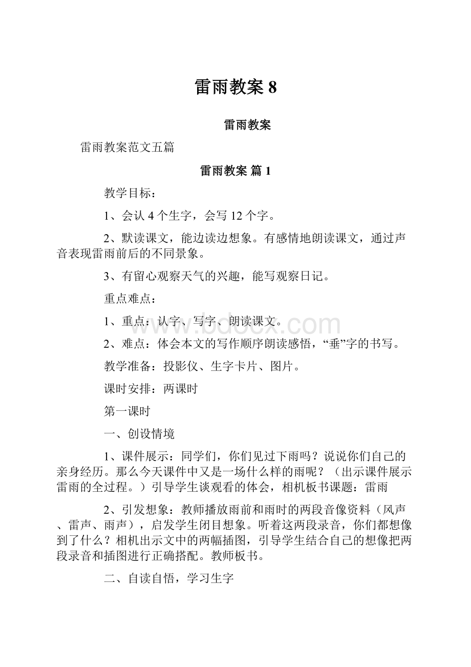 雷雨教案8.docx_第1页