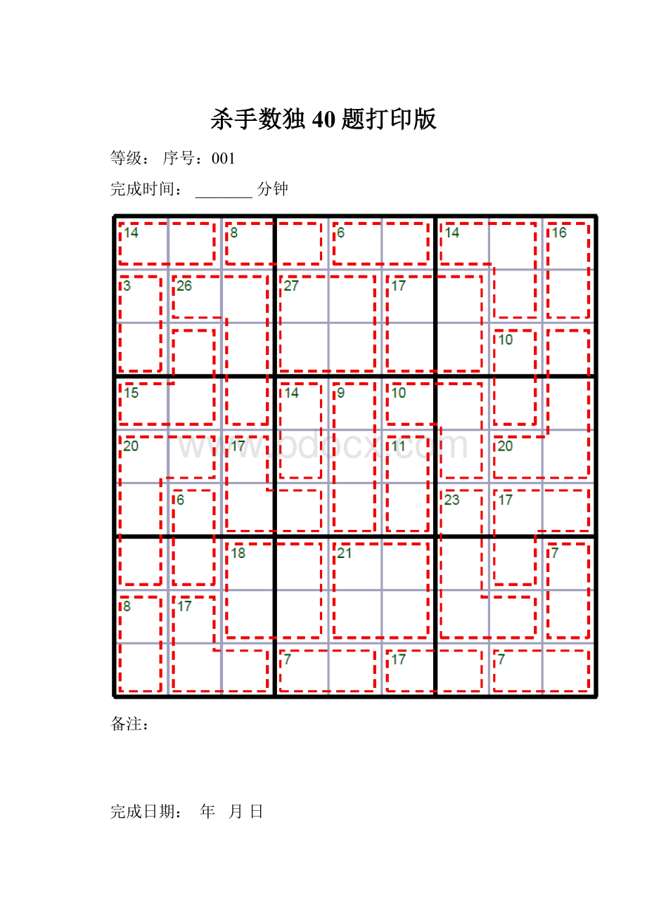 杀手数独40题打印版.docx