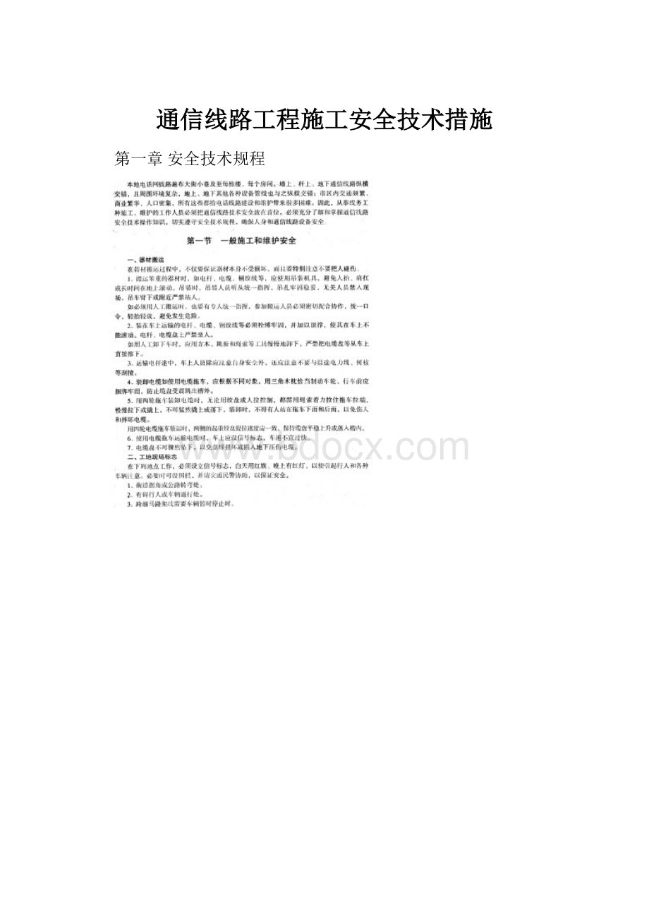 通信线路工程施工安全技术措施.docx