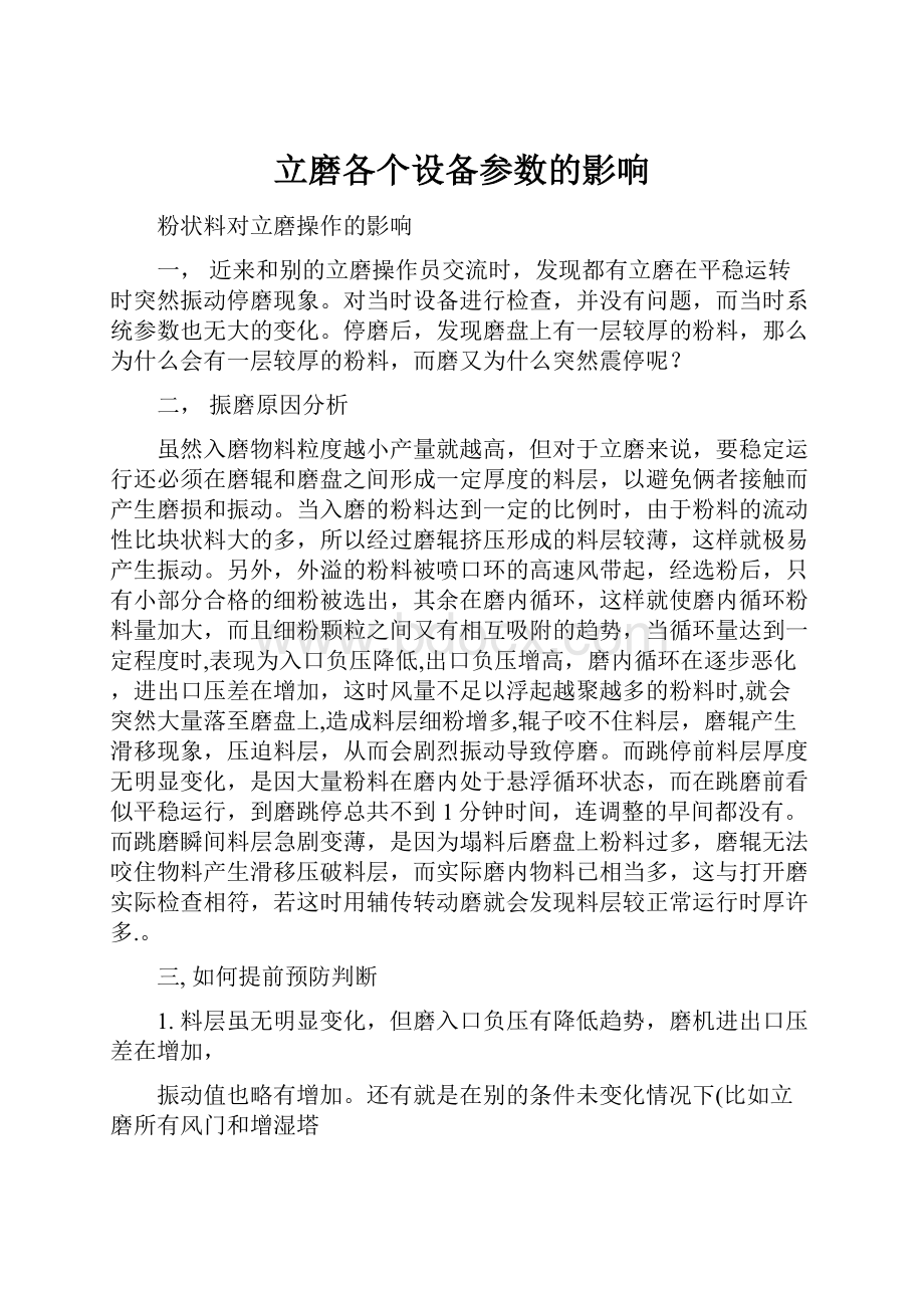 立磨各个设备参数的影响.docx