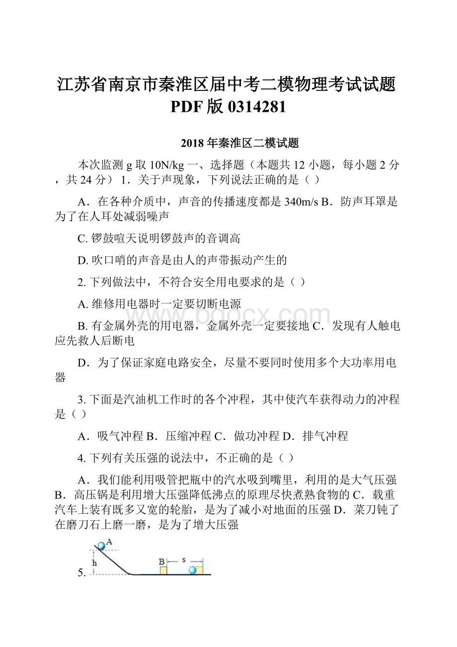 江苏省南京市秦淮区届中考二模物理考试试题PDF版0314281.docx