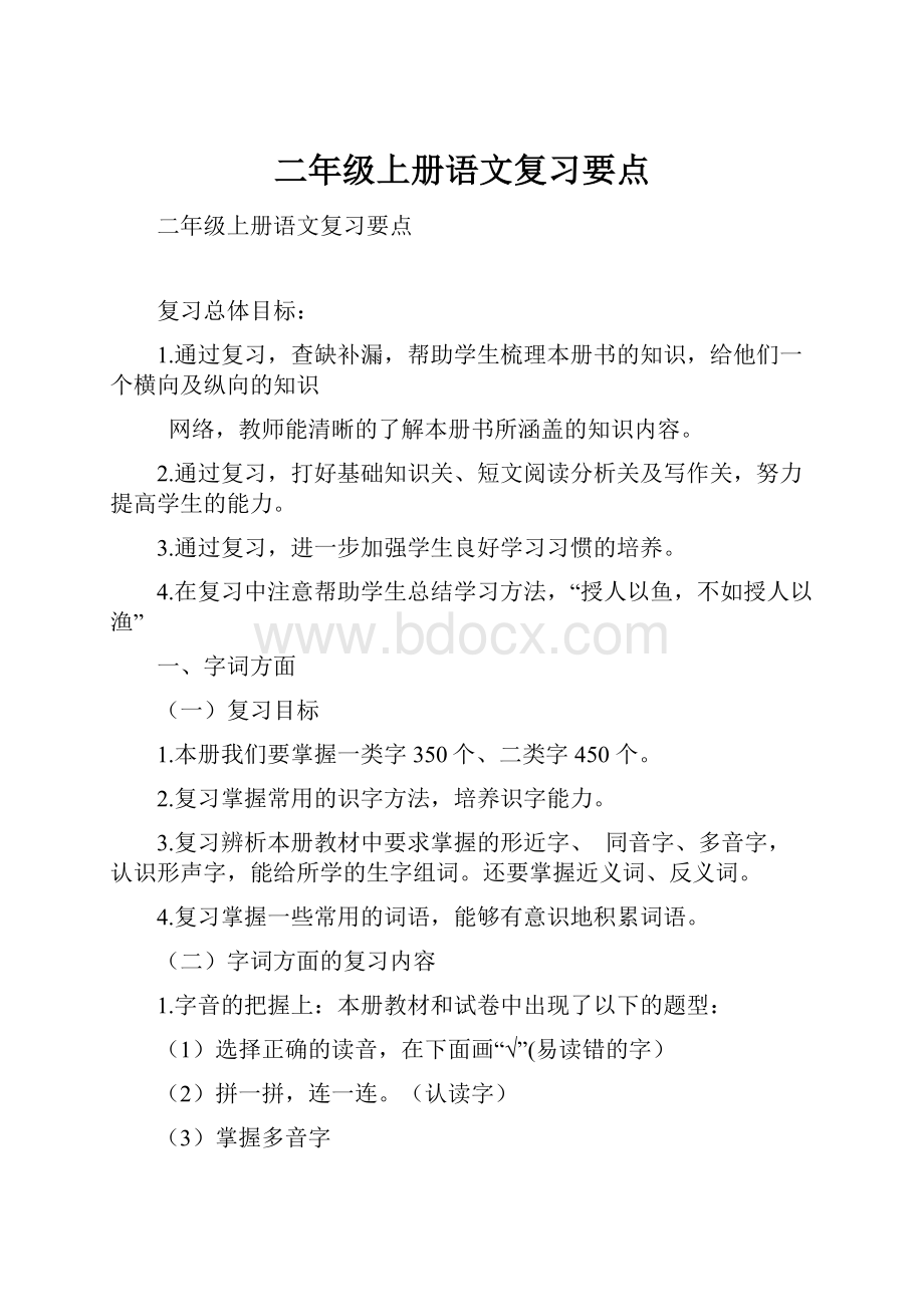 二年级上册语文复习要点.docx